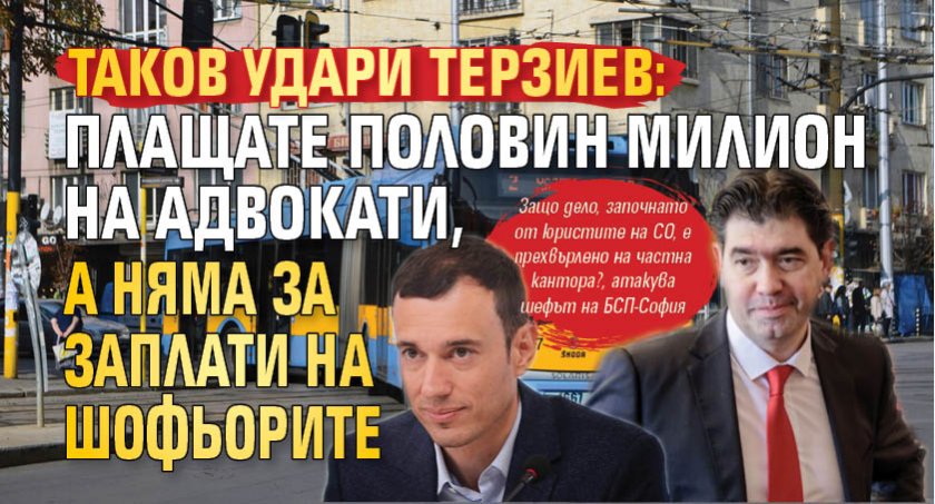 Таков удари Терзиев: Плащате половин милион на адвокати, а няма за заплати на шофьорите 