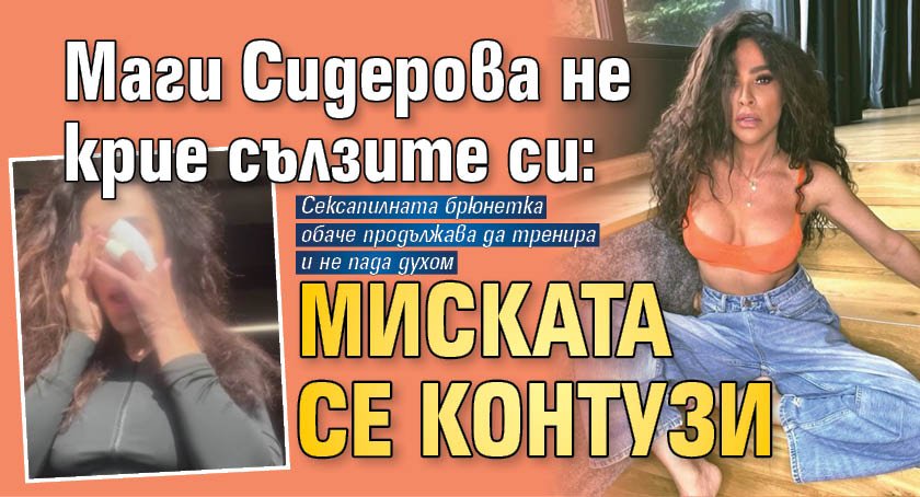 Маги Сидерова не крие сълзите си: Миската се контузи (СНИМКИ)