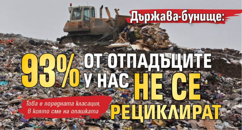 Държава-бунище: 93% от отпадъците у нас не се рециклират