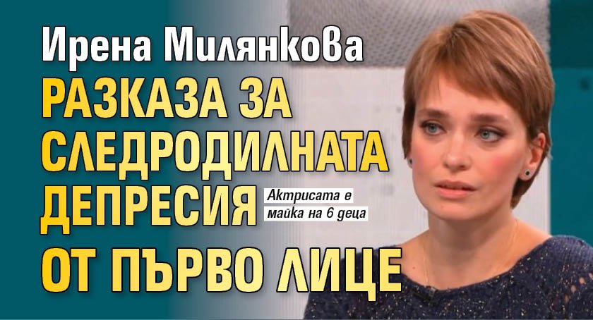 Ирена Милянкова разказа за следродилната депресия от първо лице