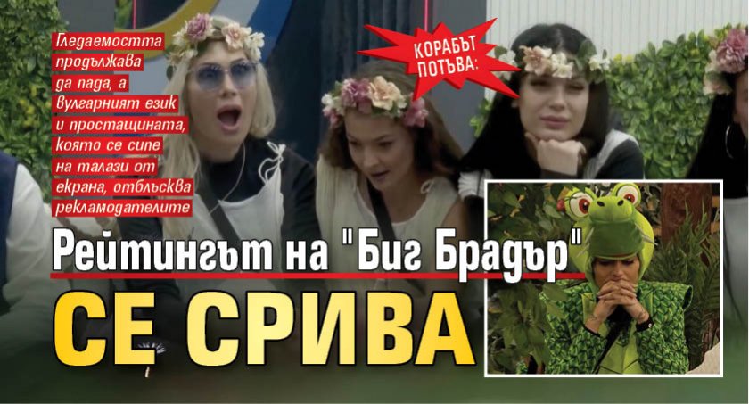 Корабът потъва: Рейтингът на "Биг Брадър" се срива