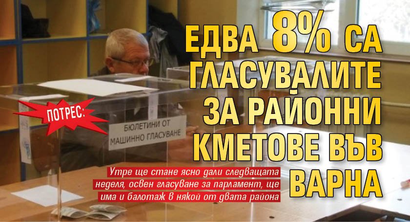 Потрес: Едва 8% са гласувалите за районни кметове във Варна