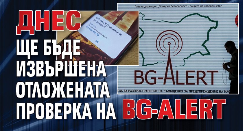 Днес ще бъде извършена отложената проверка на BG-Alert