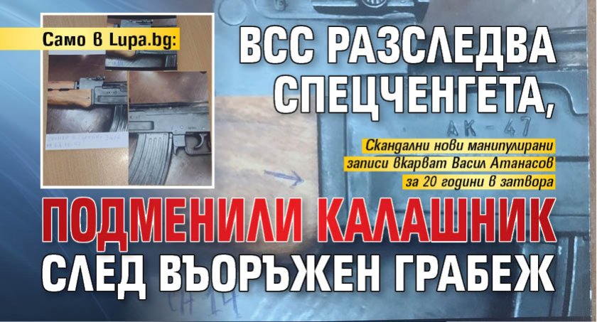 Само в Lupa.bg: ВСС разследва спецченгета, подменили Калашник след въоръжен грабеж