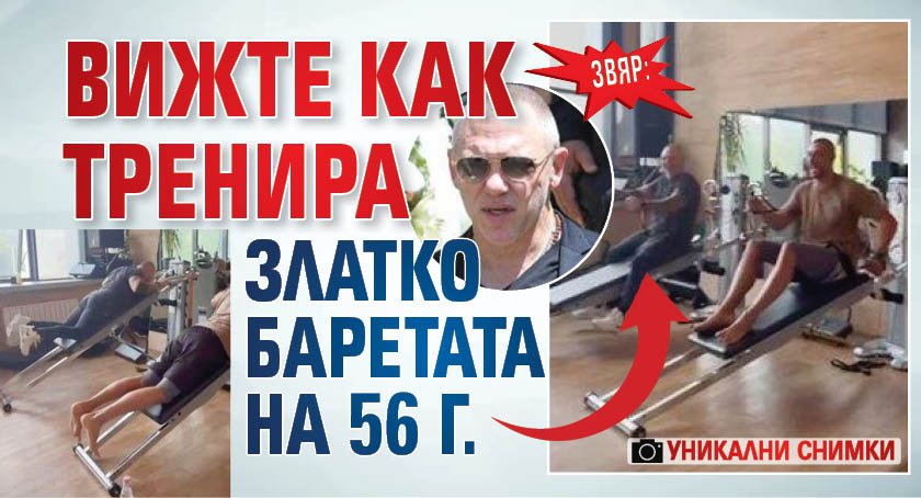 Звяр: Вижте как тренира Златко Баретата на 56 г. (уникални снимки)