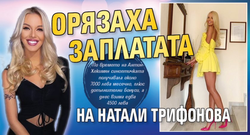 Орязаха заплатата на Натали Трифонова