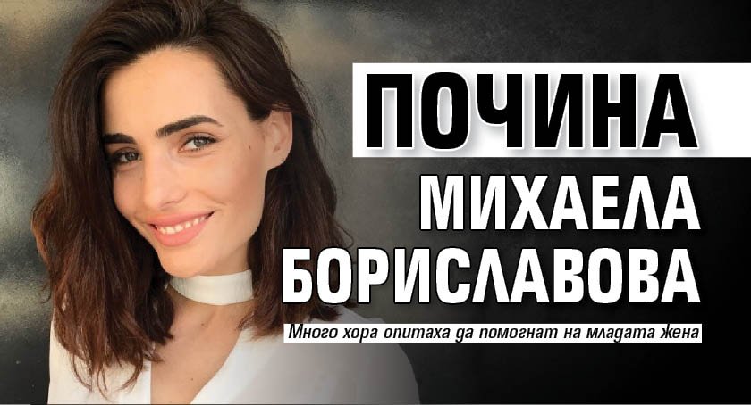 Почина Михаела Бориславова