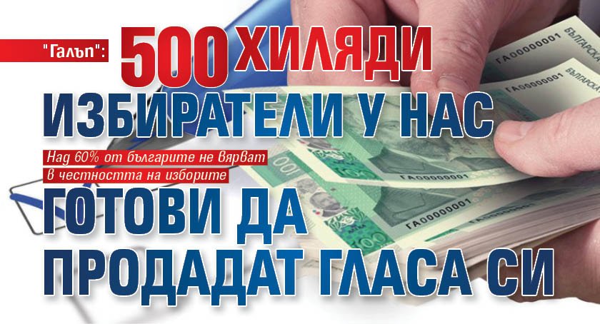 "Галъп": 500 хиляди избиратели у нас готови да продадат гласа си