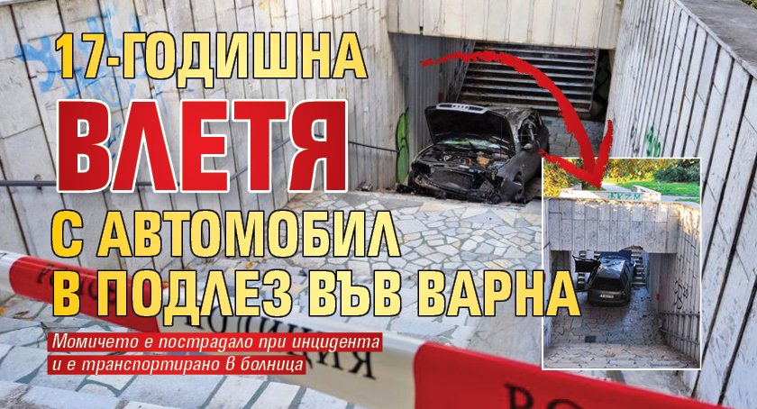 17-годишна влетя с автомобил в подлез във Варна