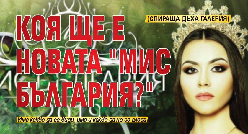 Коя ще е новата "Мис България?" (СПИРАЩА ДЪХА ГАЛЕРИЯ)