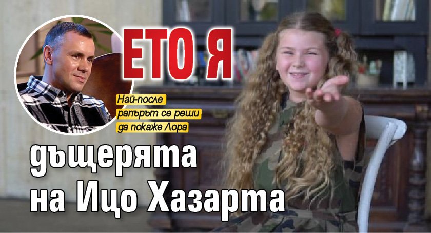 Ето я дъщерята на Ицо Хазарта