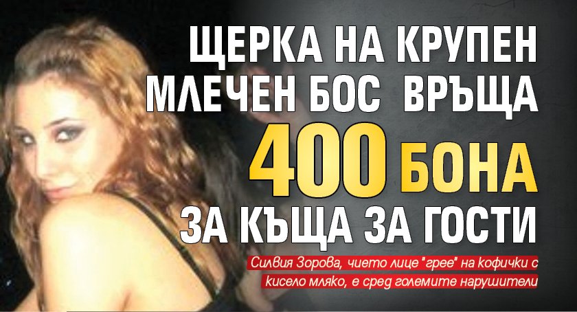 Щерка на крупен млечен бос връща 400 бона за къща за гости