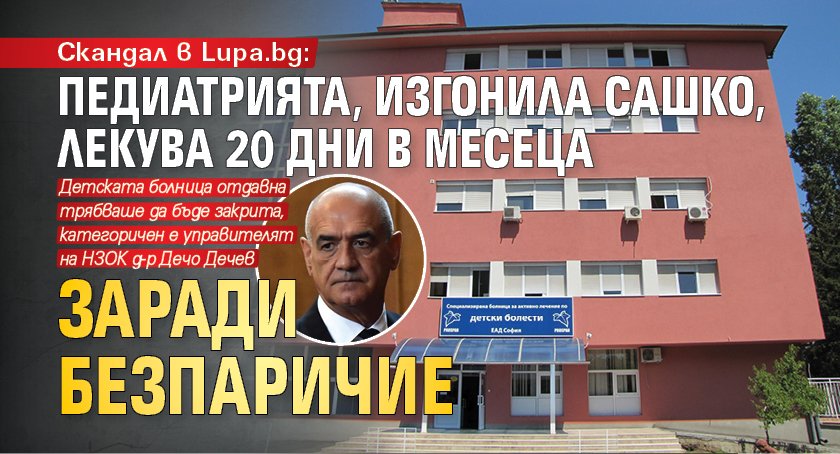 Скандал в Lupa.bg: Педиатрията, изгонила Сашко, лекува 20 дни в месеца заради безпаричие
