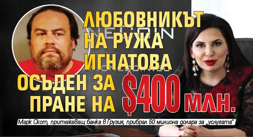 Любовникът на Ружа Игнатова осъден за пране на $400 млн.