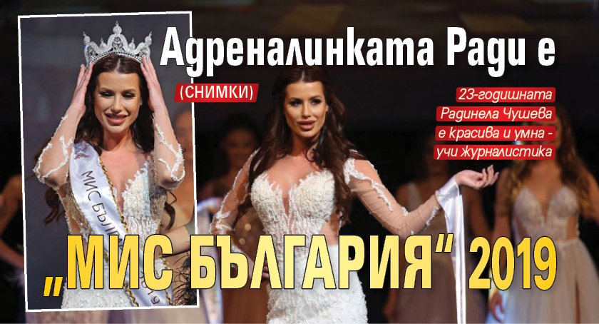 Адреналинката Ради е „Мис България“ 2019 (СНИМКИ)