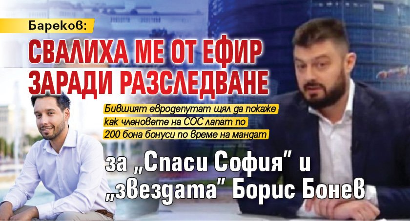 Бареков: Свалиха ме от ефир заради разследване за "Спаси София" и "звездата" Борис Бонев