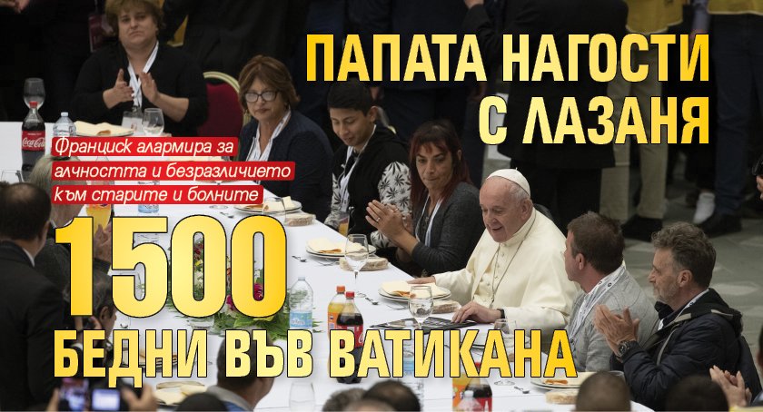 Папата нагости с лазаня 1500 бедни във Ватикана