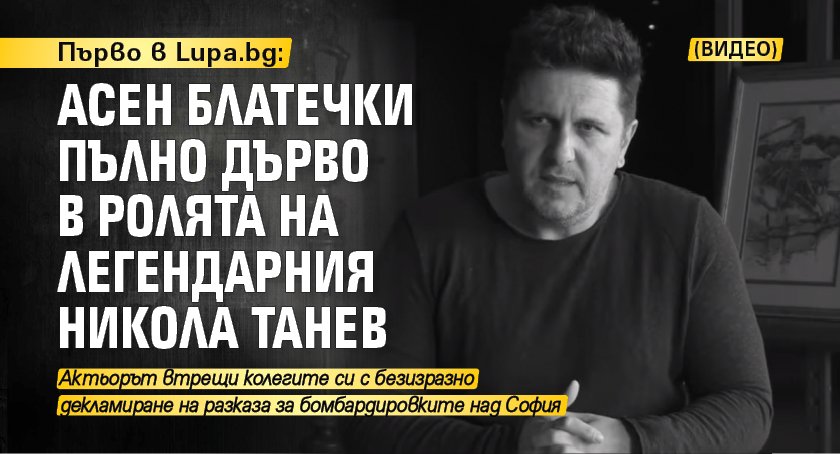 Първо в Lupa.bg: Асен Блатечки пълно дърво в ролята на легендарния Никола Танев (ВИДЕО)