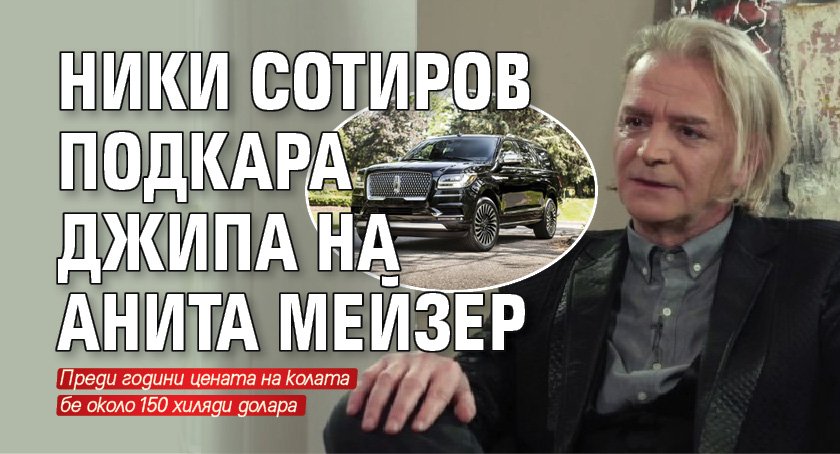Ники Сотиров подкара джипа на Анита Мейзер