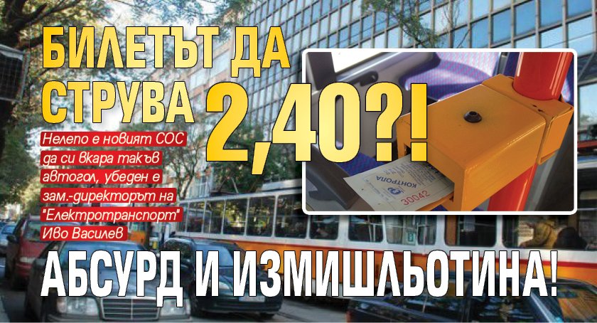 Шеф в транспорта: Билетът да струва 2,40?! Абсурд и измишльотина! 