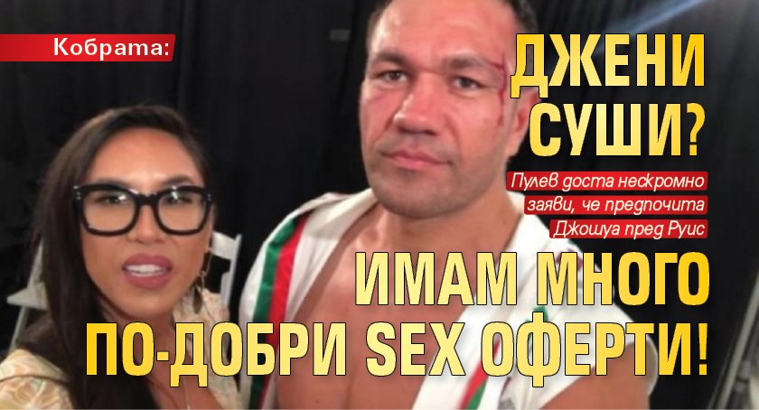 Кобрата: Джени Суши? Имам много по-добри SEX оферти!