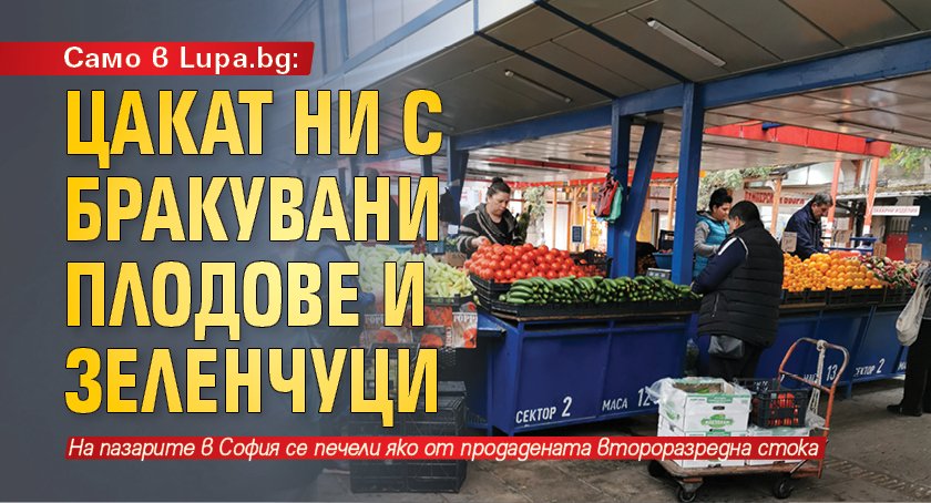 Само в Lupa.bg: Цакат ни с бракувани плодове и зеленчуци