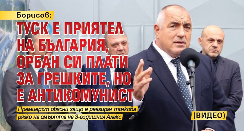 Борисов: Туск е приятел на България, Орбан си плати за грешките, но е антикомунист (ВИДЕО)