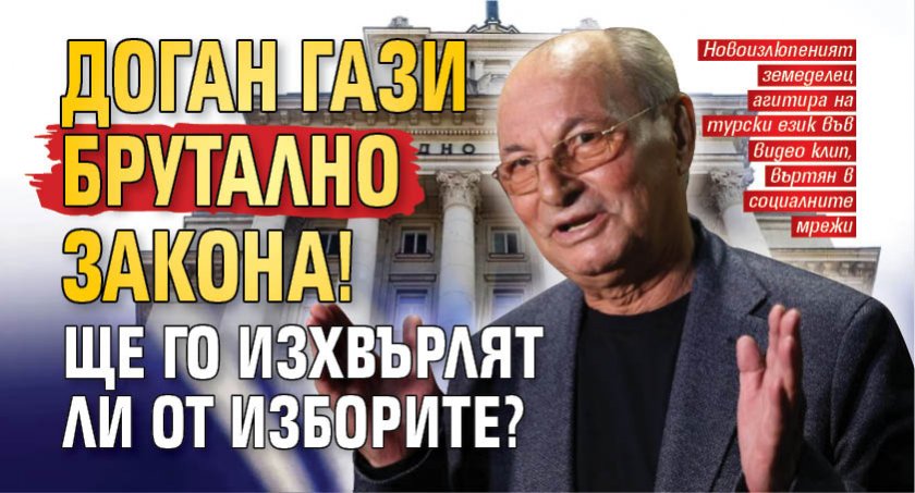 Доган гази брутално закона! Ще го изхвърлят ли от изборите?