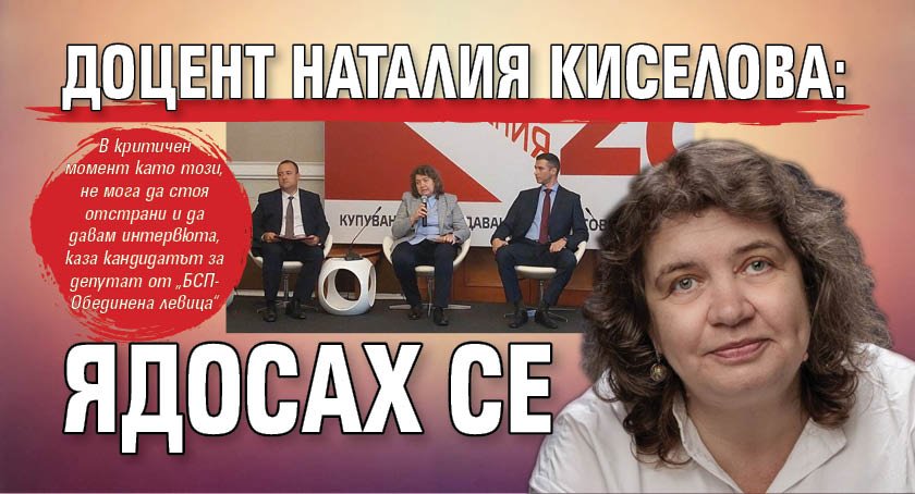 Доцент Наталия Киселова: Ядосах се 