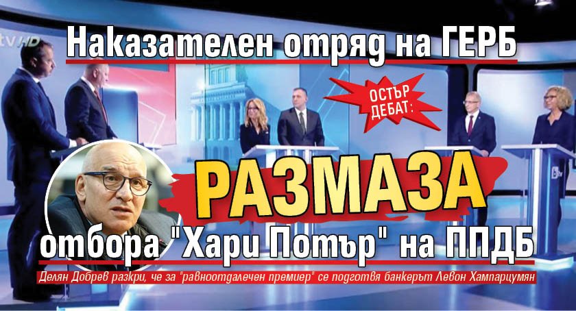 ОСТЪР ДЕБАТ: Наказателен отряд на ГЕРБ размаза отбора "Хари Потър" на ППДБ 