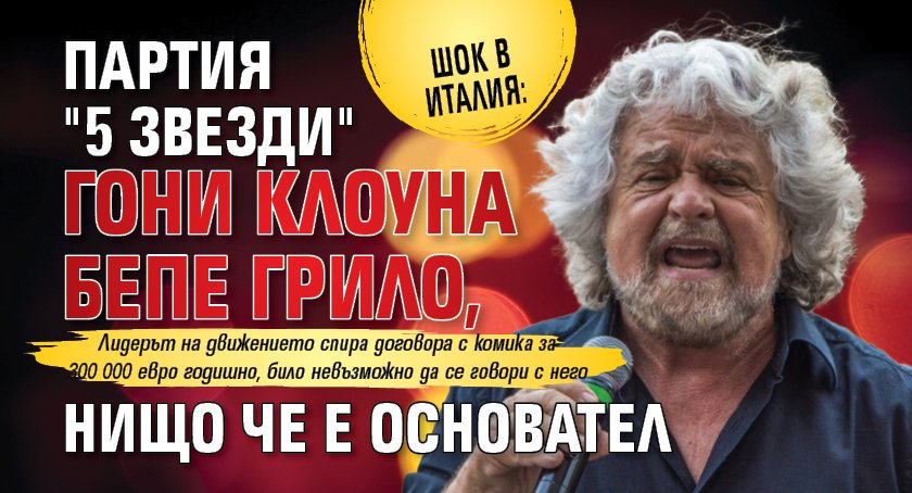 Шок в Италия: Партия "5 звезди" гони клоуна Бепе Грило, нищо че е основател