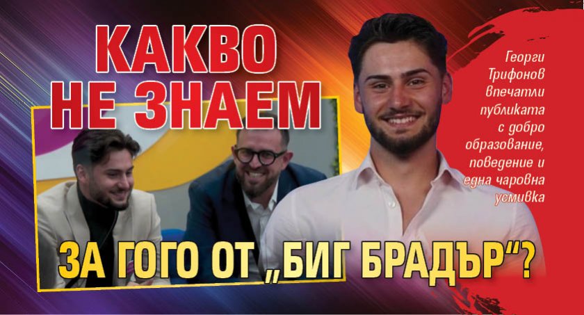 Какво не знаем за Гого от „Биг брадър“?