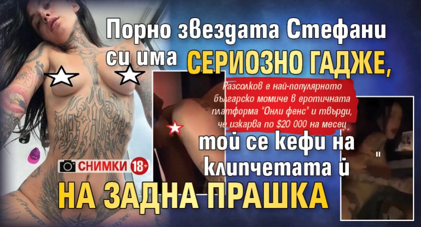 СНИМКИ 18+: Порно звездата Стефани си има сериозно гадже, той се кефи на клипчетата й на задна прашка