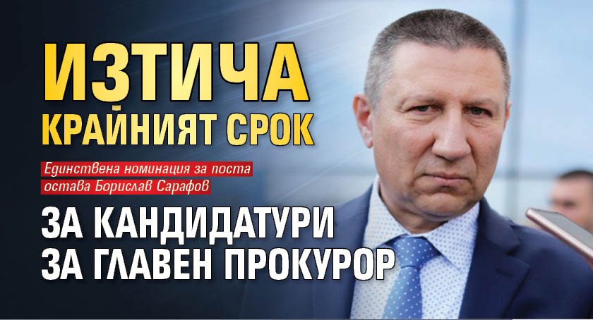 Изтича крайният срок за кандидатури за главен прокурор 