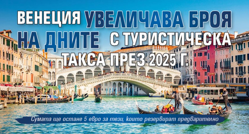 Венеция увеличава броя на дните с туристическа такса през 2025 г.