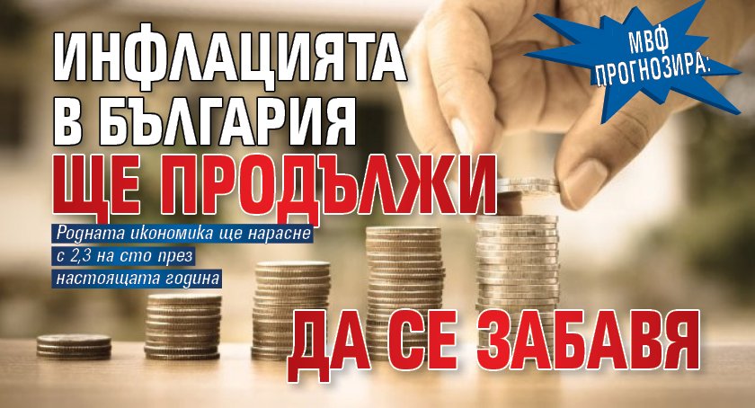 МВФ прогнозира: Инфлацията в България ще продължи да се забавя