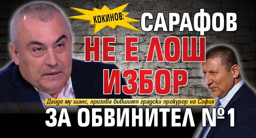 Кокинов: Сарафов не е лош избор за обвинител №1