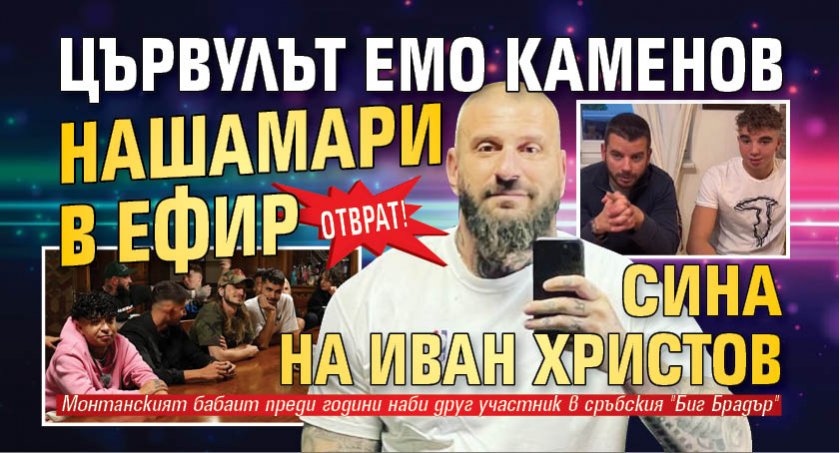 ОТВРАТ! Цървулът Емо Каменов нашамари в ефир сина на Иван Христов