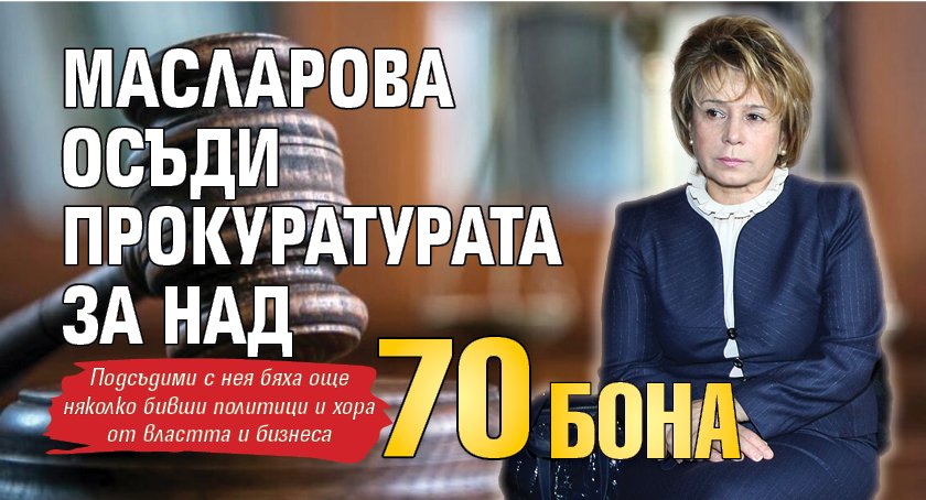 Масларова осъди прокуратурата за над 70 бона