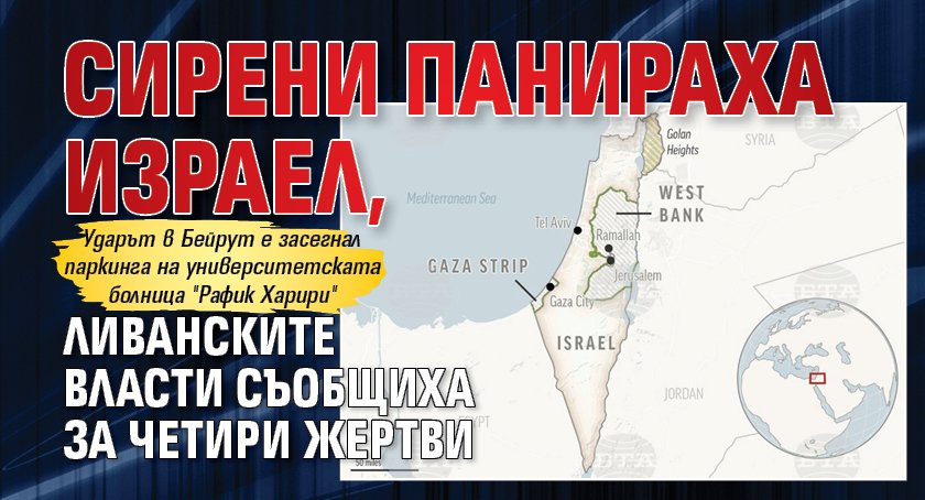 Сирени панираха Израел, ливанските власти съобщиха за четири жертви