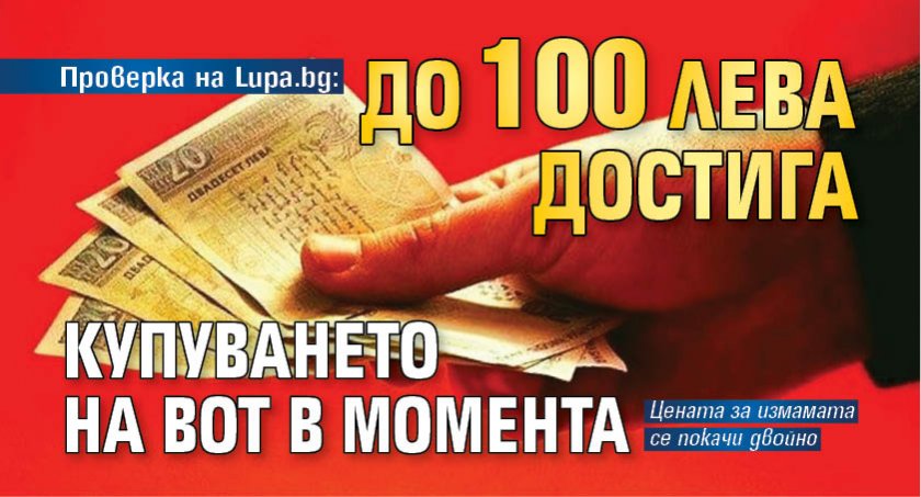 Проверка на Lupa.bg: До 100 лева достига купуването на вот в момента