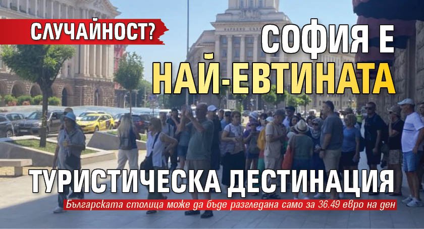 Случайност? София e най-евтината туристическа дестинация