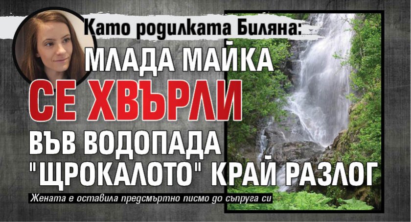 Като родилката Биляна: Млада майка се хвърли във водопада "Щрокалото" край Разлог