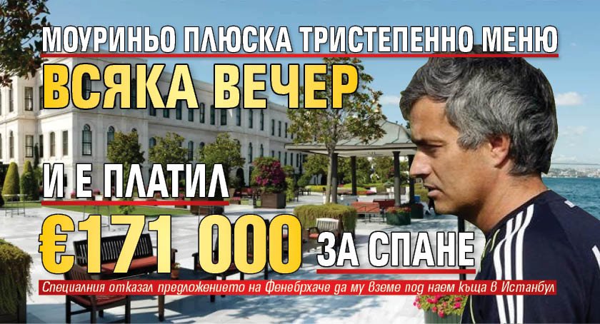 Моуриньо плюска тристепенно меню всяка вечер и е платил €171 000 за спане