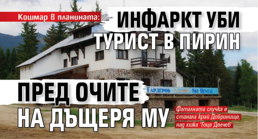 Кошмар в планината: Инфаркт уби турист в Пирин пред очите на дъщеря му