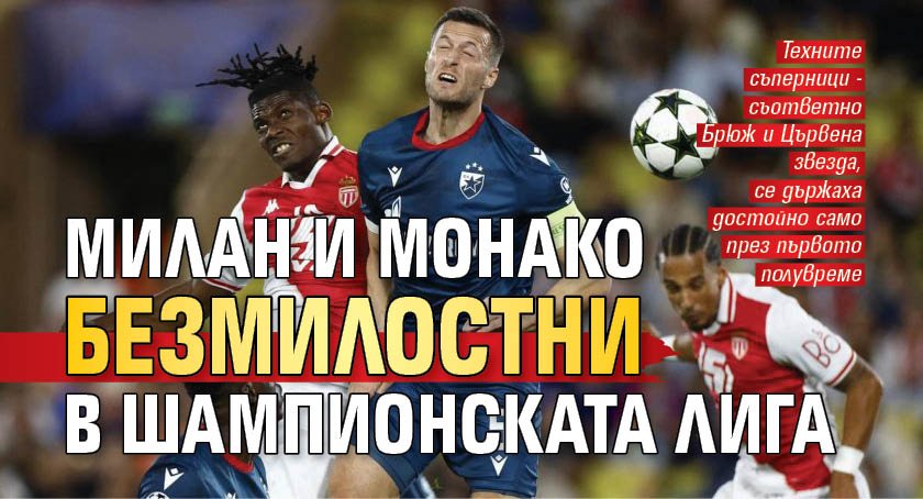 Милан и Монако безмилостни в Шампионската лига