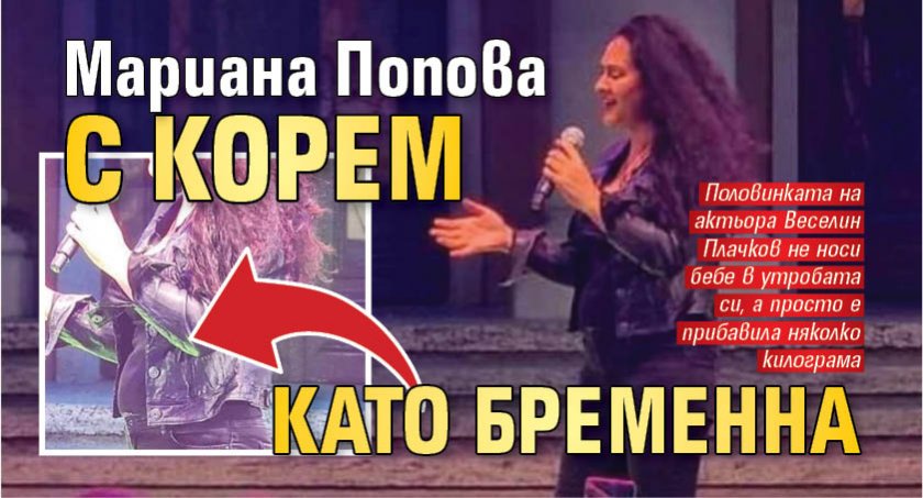 Мариана Попова с корем като бременна