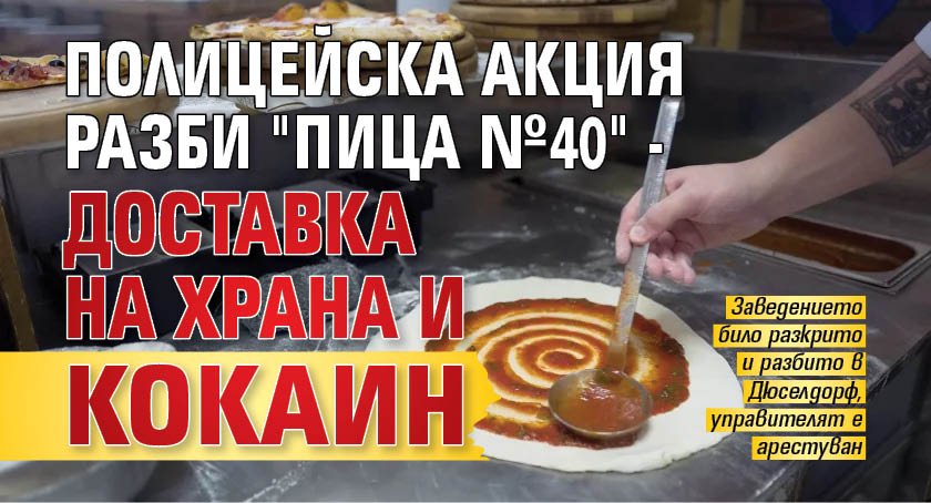 Полицейска акция разби "Пица №40" - доставка на храна и кокаин