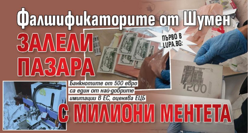 Първо в Lupa.bg: Фалшификаторите от Шумен залели пазара с милиони ментета