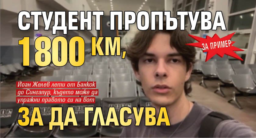 За пример: Студент пропътува 1800 км, за да гласува